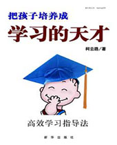 把孩子培养成学习的天才 把孩子培养成学习的天才