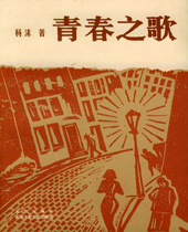 青春之歌 青春之歌