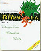 教育能够改变什么 教育能够改变什么