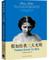 假如给我三天光明 假如给我三天光明