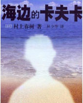 海边的卡夫卡 海边的卡夫卡