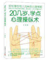 20几岁学点心理操纵术 20几岁学点心理操纵术