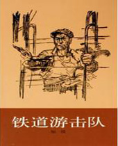 铁道游击队 铁道游击队