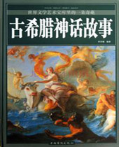 希腊神话故事 希腊神话故事