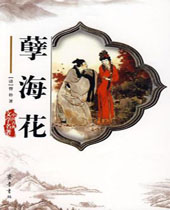 孽海花 孽海花