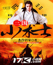 三国小术士封面