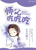 师父吃吃吃 师父吃吃吃