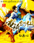 龙骑剑仙 龙骑剑仙