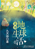 直播地球生活 直播地球生活