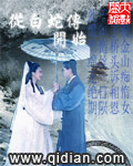 从白蛇传开始 从白蛇传开始