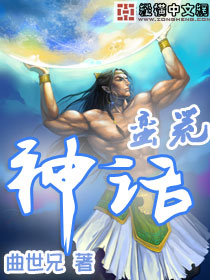 蛮荒神话 蛮荒神话