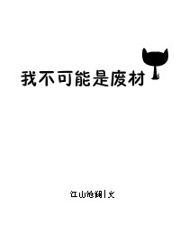 我不可能是废材 我不可能是废材