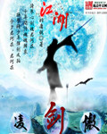 凌剑傲江湖 凌剑傲江湖