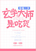 玄学大师是吃货 玄学大师是吃货