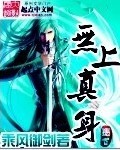 无上真身 无上真身