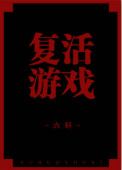 复活游戏 复活游戏