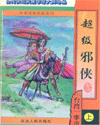 超级邪侠 超级邪侠
