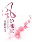 风妒桃花 风妒桃花