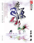 本源不朽 本源不朽