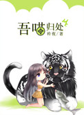 吾喵归处 吾喵归处