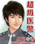 超级医警 超级医警