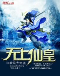 无上仙皇 无上仙皇