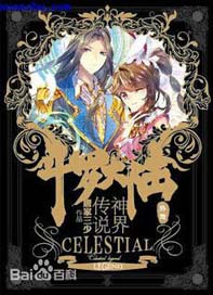 斗罗大陆外传神界传说 斗罗大陆外传神界传说