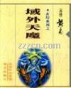 域外天魔 域外天魔