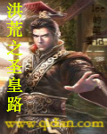 洪荒之圣皇路 洪荒之圣皇路