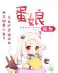 蛋娘 蛋娘