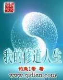 我的修道人生 我的修道人生