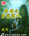 异世之多宝道人 异世之多宝道人