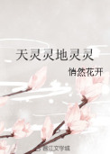 天灵灵地灵灵 天灵灵地灵灵