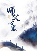 师父心塞 师父心塞