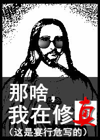那啥,我在修真 那啥,我在修真