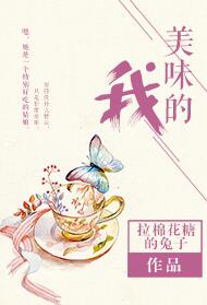 美味的我 美味的我