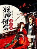 妖神相公逆天妻 妖神相公逆天妻