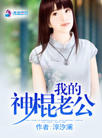 我的神棍老公 我的神棍老公