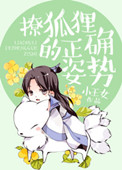 撩狐狸的正确姿势 撩狐狸的正确姿势