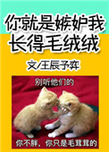 你就是嫉妒我长得毛绒绒 你就是嫉妒我长得毛绒绒