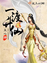 一渡升仙 一渡升仙