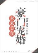 未来美食豪门宠婚 未来美食豪门宠婚