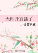 天师开直播了 天师开直播了