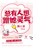 总有人想蹭她灵气 总有人想蹭她灵气