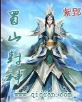 蜀山封神 蜀山封神