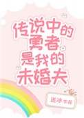 传说中的勇者是我的未婚夫 传说中的勇者是我的未婚夫