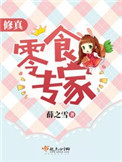 修真零食专家 修真零食专家