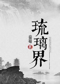 琉璃界-庞脉脉修真实录 琉璃界-庞脉脉修真实录