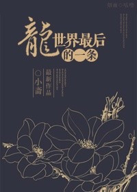 最后一条龙 最后一条龙