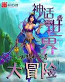 神话世界大冒险 神话世界大冒险